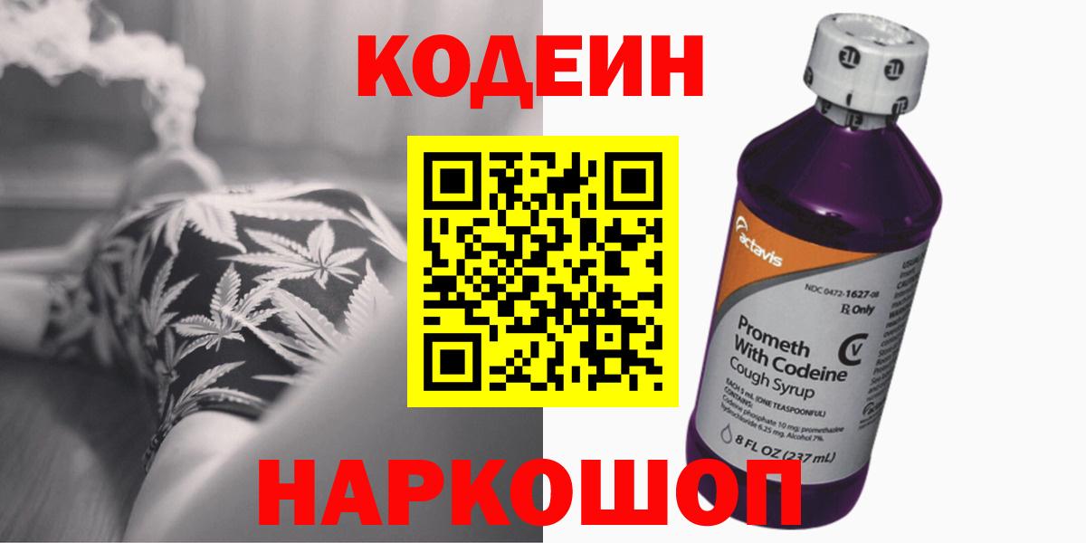 Codein Purple Drank  Вход с VPN  Кировск  Кодеиновый сироп Lean Purple Drank 